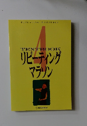 TEXTBOOKリピーティングマラソン