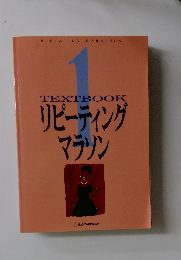 TEXTBOOK  リピーティング  マラソン