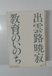 出雲路暁寂  教育のいのち