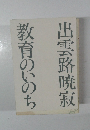 出雲路暁寂  教育のいのち