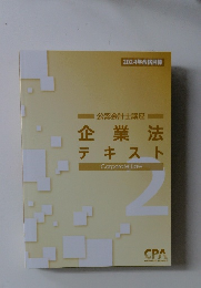 CPA公認会計士講座企業法テキスト　2024