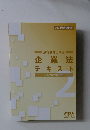 CPA公認会計士講座企業法テキスト　2024