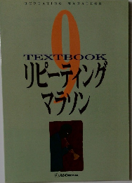 TEXTBOOK 9 リピーティングマラソン