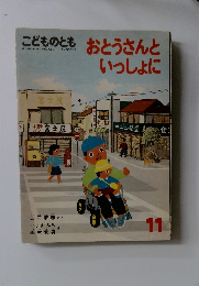 こどものとも11号　おとうさんいっしょに