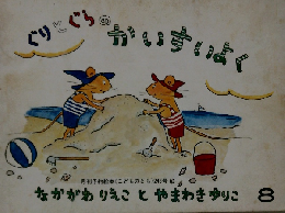 ぐりとぐらかいすいよく　8