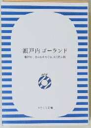 瀬戸内ゴーランド