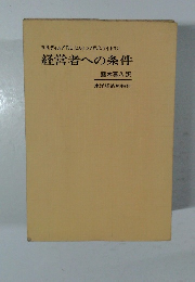 経営者への条件