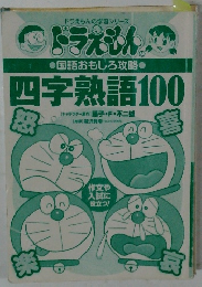 ドラえもんの国語おもしろ攻略 四字熟語100