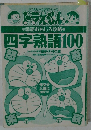 ドラえもんの国語おもしろ攻略 四字熟語100