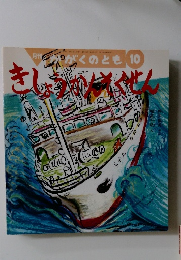 月刊かがくのとも 10号　きしょうかんそくせん
