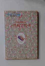 わたしの料理ノート　5　ゆったり休日にパスタとブランチ