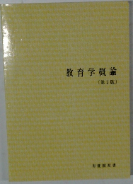 教育学概論〔第2版〕