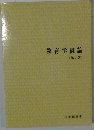 教育学概論〔第2版〕