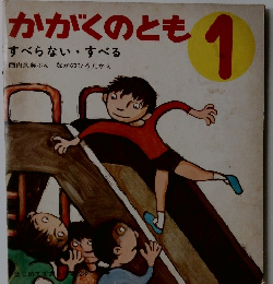 かがくのとも 1  すべらない・すべる