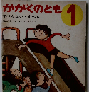 かがくのとも 1  すべらない・すべる