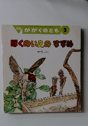 月刊かがくのとも 2 ぼくのいえのすずめ