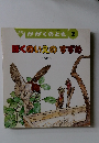 月刊かがくのとも 2 ぼくのいえのすずめ