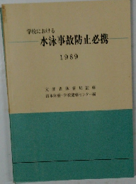 水泳事故防止必携　1989年