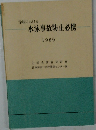水泳事故防止必携　1989年
