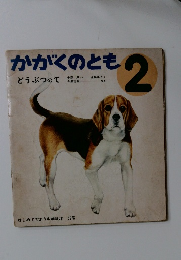 かがくのとも　2