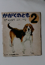 かがくのとも　2
