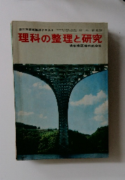 理科の整理と研究