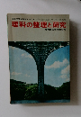 理科の整理と研究
