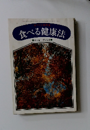 食べる健康法　1月号