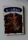 食べる健康法　1月号