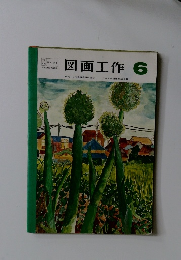 図画工作 6