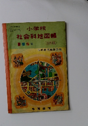 社会科地図帳 4. 5. 6年