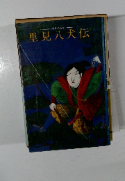里見八犬伝