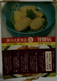 香川式食事法 5