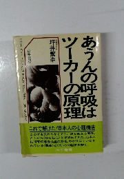 あうんの呼吸はツーカーの原理 