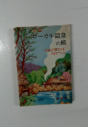 ローカル温泉の旅　伝説と民話で探る100のコース