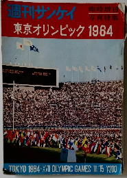 東京オリンピック1964