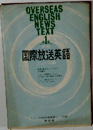 OVERSEAS  ENGLISH  NEWS  TEXT　1　国際放送英語
