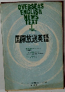 OVERSEAS  ENGLISH  NEWS  TEXT　1　国際放送英語