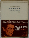 20世紀の文学  世界文学全集7