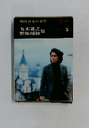現代日本の文学 II-10　五木寛之集  野坂昭如集