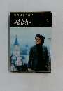 現代日本の文学 II-10　五木寛之集  野坂昭如集