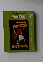 版画藝術 17　1977年