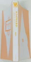 ナツユメナギサ