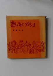 想い出のメキシュ