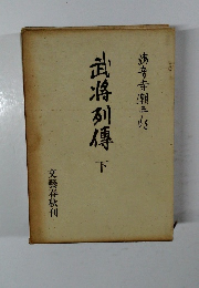 武将列傳　下