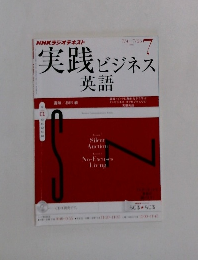 NHKラジオテキスト　実践 ビジネス  英語 2012年7月号