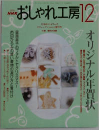 おしゃれ工房　2001年12月号
