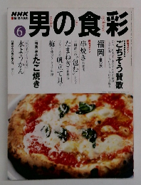 男の食彩　6月