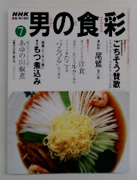 男の食彩　7月