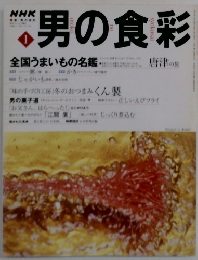 男の食彩 1　全国うまいもの名鑑